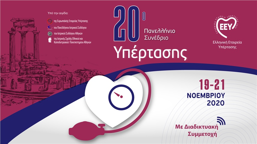 20ο Πανελλήνιο Συνέδριο Υπέρτασης