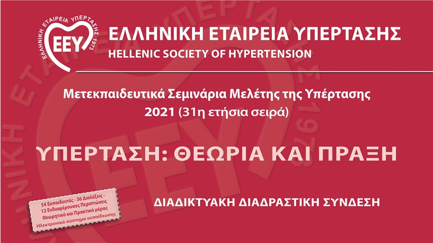Μετεκπαιδευτικά Σεμινάρια Μελέτης της Υπέρτασης 2021 (31η ετήσια σειρά)