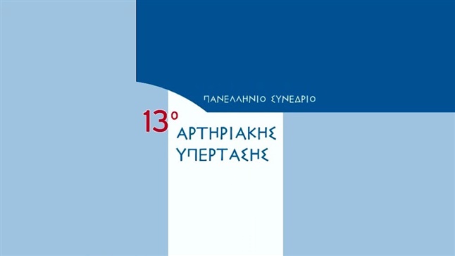 13ο Πανελλήνιο Συνέδριο Αρτηριακής Υπέρτασης