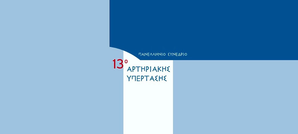 13ο Πανελλήνιο Συνέδριο Αρτηριακής Υπέρτασης