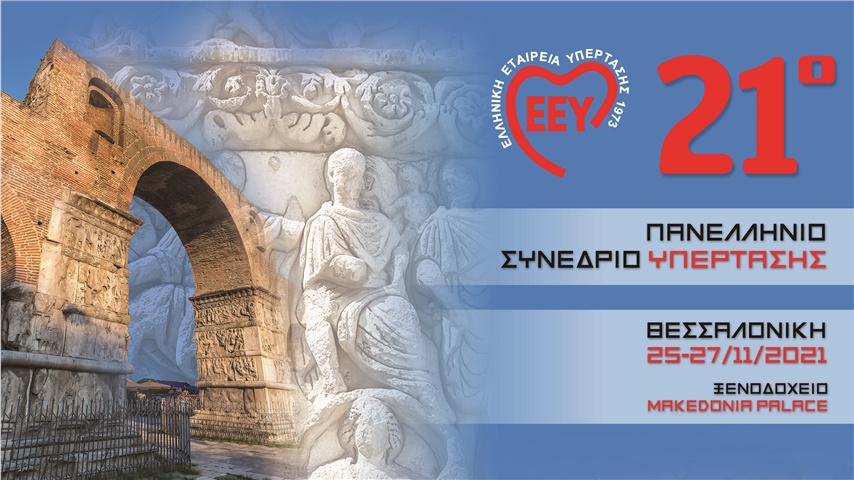 21ο Πανελλήνιο Συνέδριο Υπέρτασης