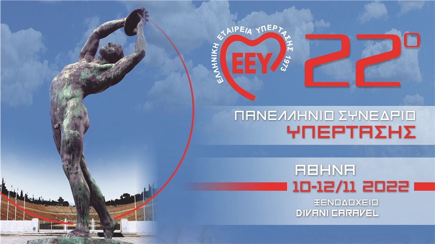 22ο Πανελλήνιο Συνέδριο Υπέρτασης