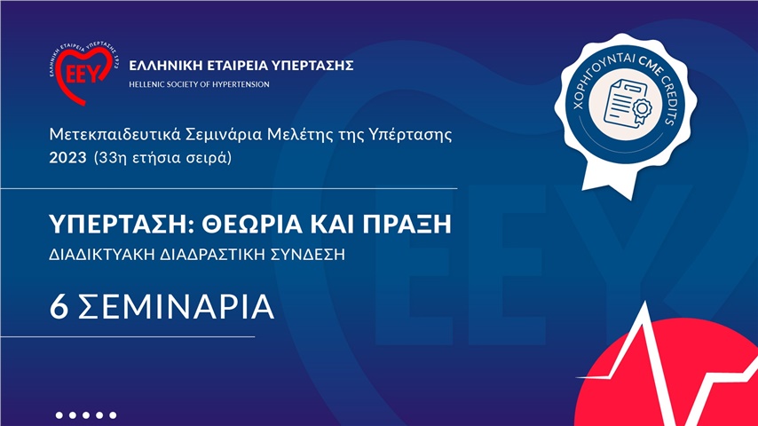 Mετεκπαιδευτικά Σεμινάρια Μελέτης της Υπέρτασης 33η Σειρά 2023