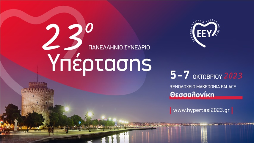 23ο Πανελλήνιο Συνέδριο Υπέρτασης