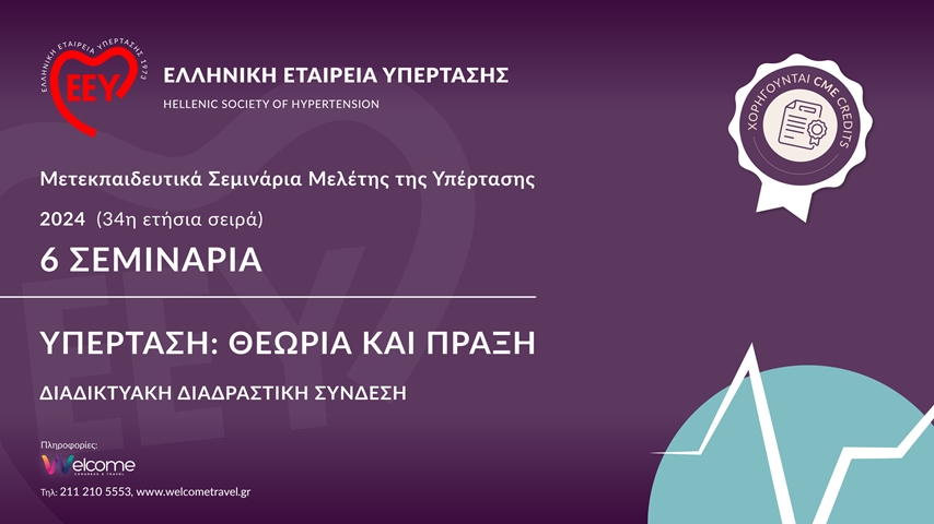 Mετεκπαιδευτικά Σεμινάρια Μελέτης της Υπέρτασης 34η Σειρά 2024