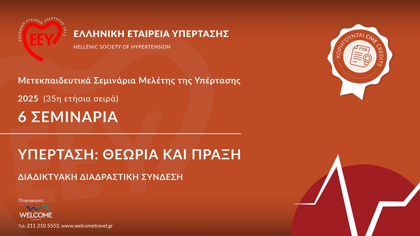 Mετεκπαιδευτικά Σεμινάρια Μελέτης της Υπέρτασης 35η Σειρά 2025