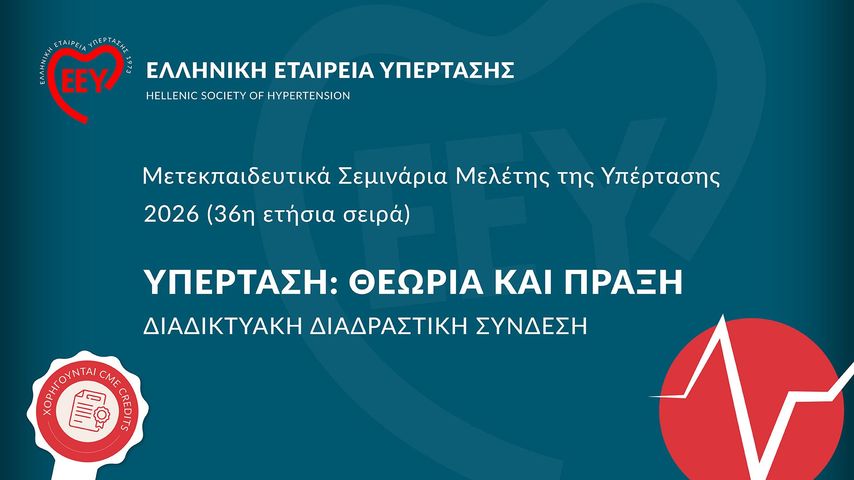 Mετεκπαιδευτικά Σεμινάρια Μελέτης της Υπέρτασης 36η Σειρά 2026