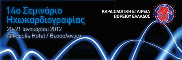 14ο Σεμινάριο Ηχωκαρδιογραφίας 