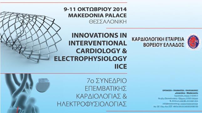 7ο Συνέδριο Επεμβατικής Καρδιολογίας και Ηλεκτροφυσιολογίας IICE