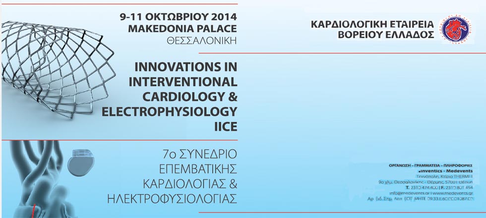 7ο Συνέδριο Επεμβατικής Καρδιολογίας και Ηλεκτροφυσιολογίας IICE