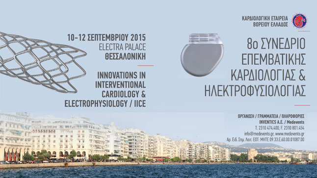 8o Συνέδριο Επεμβατικής Καρδιολογίας και Ηλεκτροφυσιολογίας IICE