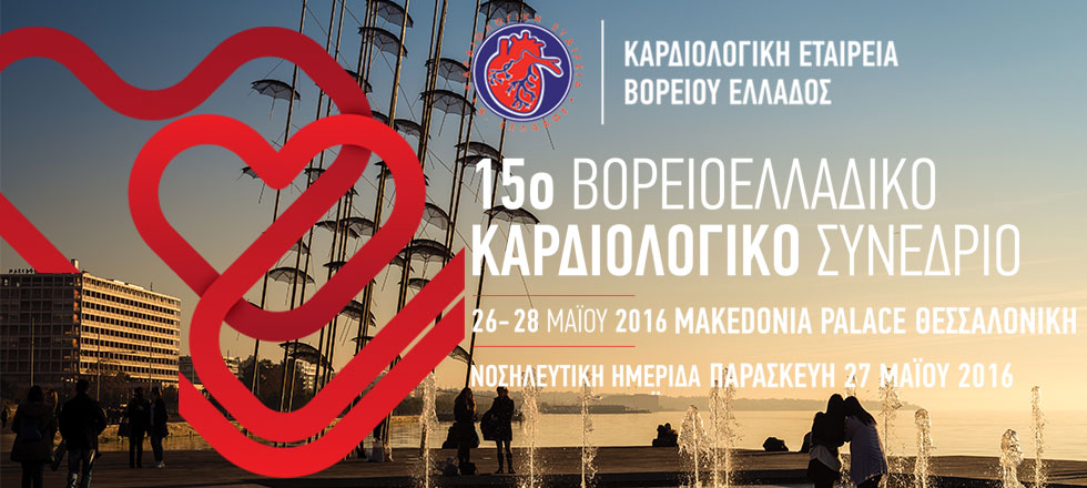15ο Βορειοελλαδικό Καρδιολογικό Συνέδριο