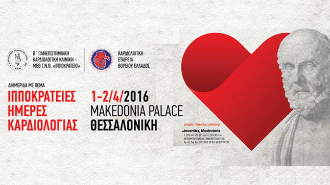 ΙΠΠΟΚΡΑΤΕΙΕΣ ΗΜΕΡΕΣ ΚΑΡΔΙΟΛΟΓΙΑΣ 