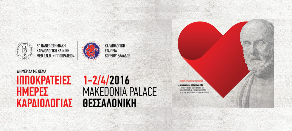 ΙΠΠΟΚΡΑΤΕΙΕΣ ΗΜΕΡΕΣ ΚΑΡΔΙΟΛΟΓΙΑΣ 
