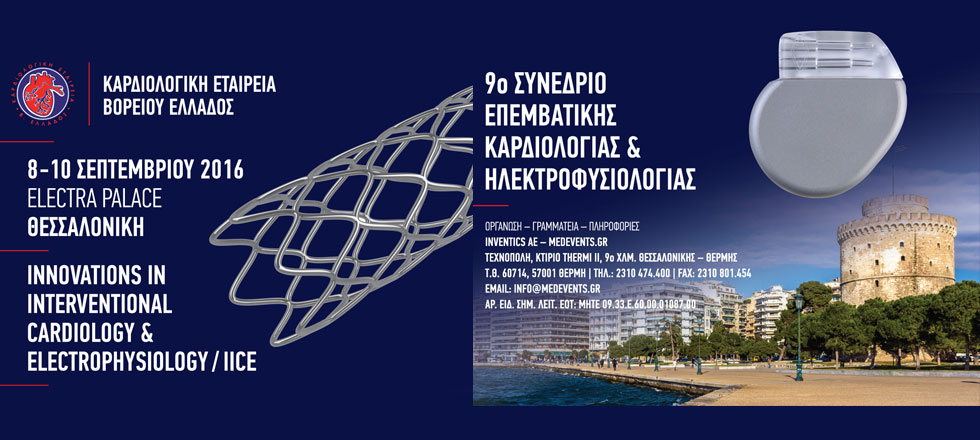 9o Συνέδριο Επεμβατικής Καρδιολογίας και Ηλεκτροφυσιολογίας IICE