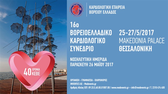 16o Βορειοελλαδικό Καρδιολογικό Συνέδριο