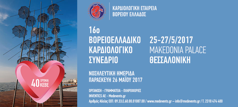 16o Βορειοελλαδικό Καρδιολογικό Συνέδριο