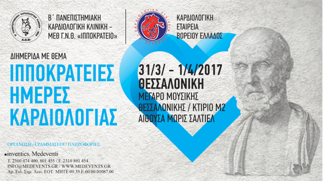 Ιπποκράτειες Ημέρες Καρδιολογίας