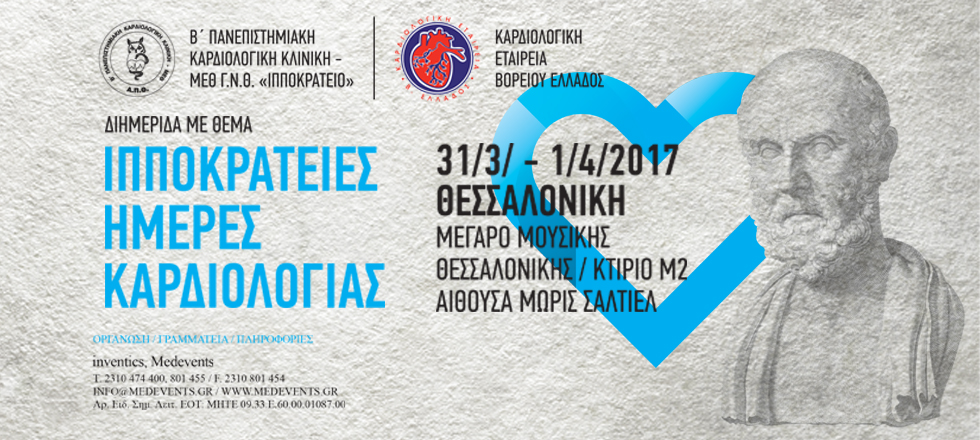 Ιπποκράτειες Ημέρες Καρδιολογίας