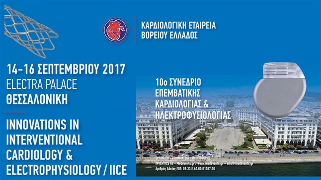 10o Συνέδριο Επεμβατικής Καρδιολογίας και Ηλεκτροφυσιολογίας...