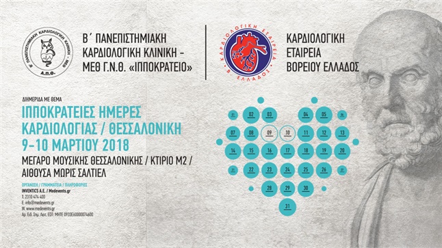 Ιπποκράτειες Ημέρες Καρδιολογίας