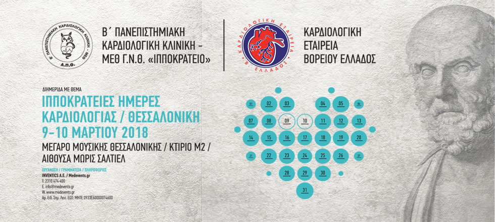 Ιπποκράτειες Ημέρες Καρδιολογίας