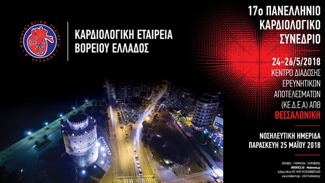 17ο Πανελλήνιο Καρδιολογικό Συνέδριο
