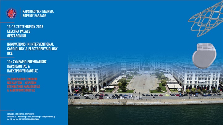 11o Συνέδριο Επεμβατικής Καρδιολογίας και Ηλεκτροφυσιολογίας IICE