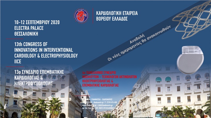 12o Συνέδριο Επεμβατικής Καρδιολογίας και Ηλεκτροφυσιολογίας IICE