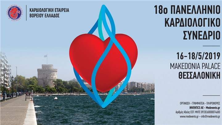 18ο Πανελλήνιο Καρδιολογικό Συνέδριο ΚΕΒΕ