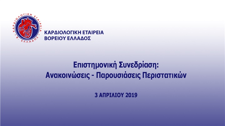 Επιστημονική Συνεδρίαση της Καρδιολογικής Εταιρείας Βορείου Ελλάδος