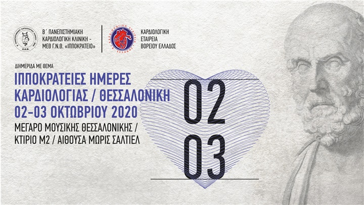 Ιπποκράτειες Ημέρες Καρδιολογίας