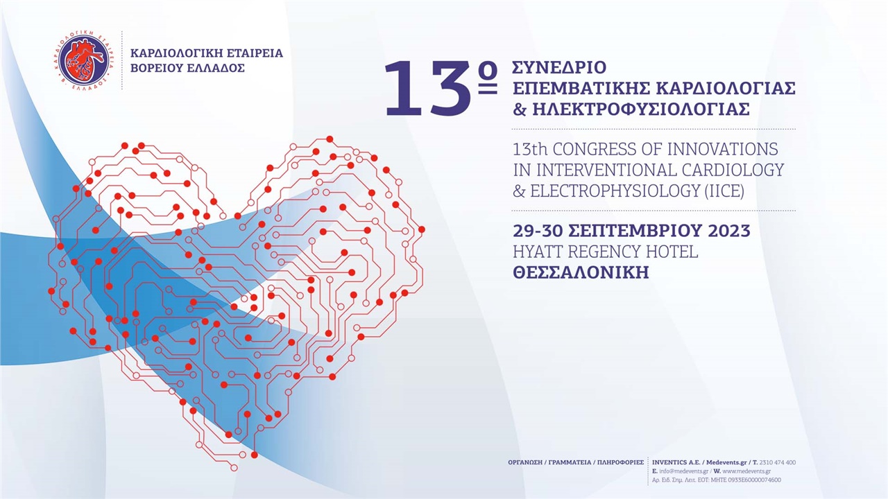 13ο Συνέδριο Επεμβατικής Καρδιολογίας και Ηλεκτροφυσιολογίας (IICE)