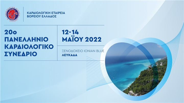 20ο Πανελλήνιο Καρδιολογικό Συνέδριο ΚΕΒΕ