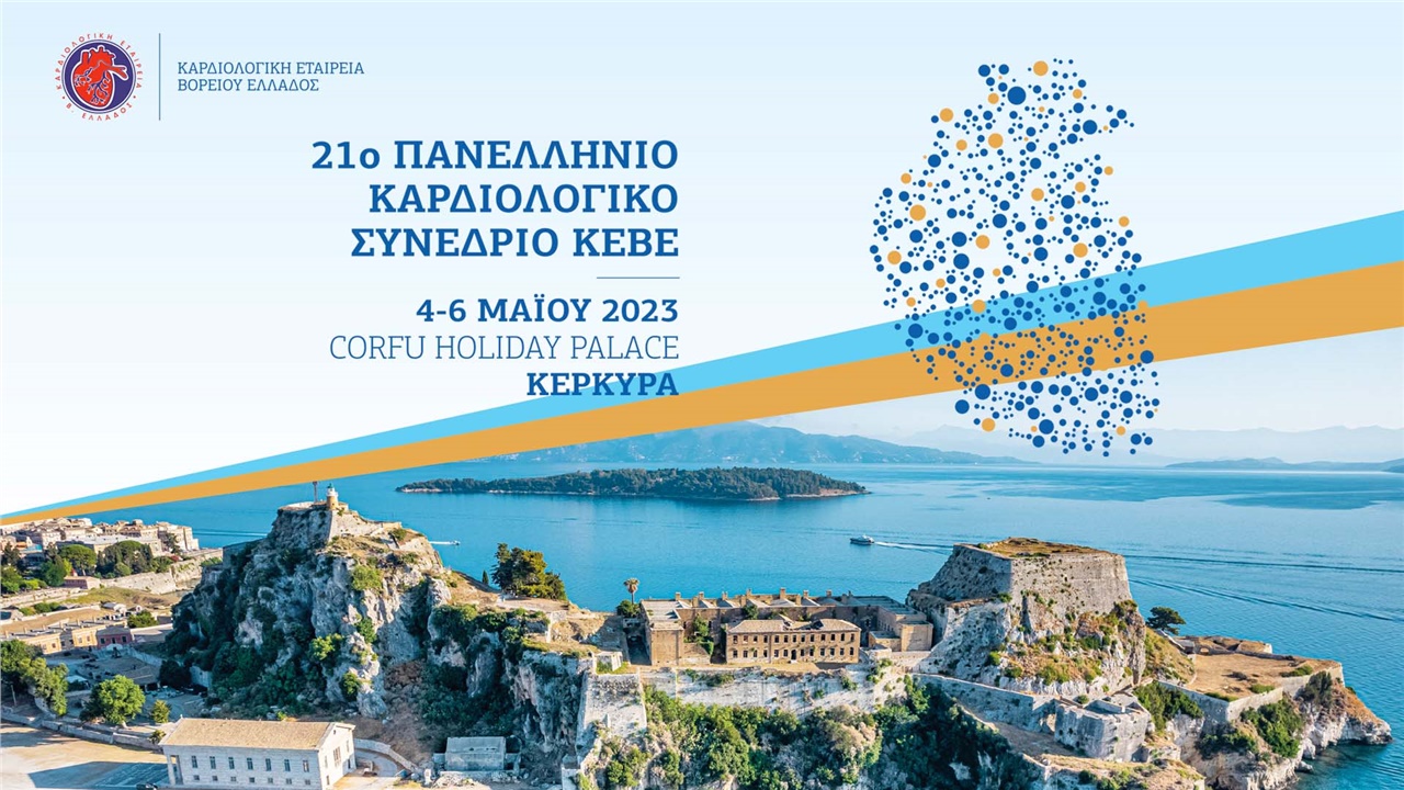 21ο Πανελλήνιο Καρδιολογικό Συνέδριο ΚΕΒΕ