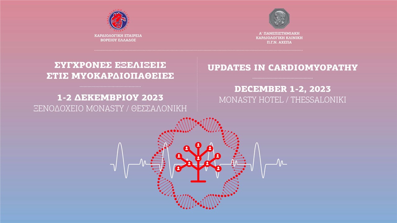 Σύγχρονες Εξελίξεις στις Μυοκαρδιοπάθειες