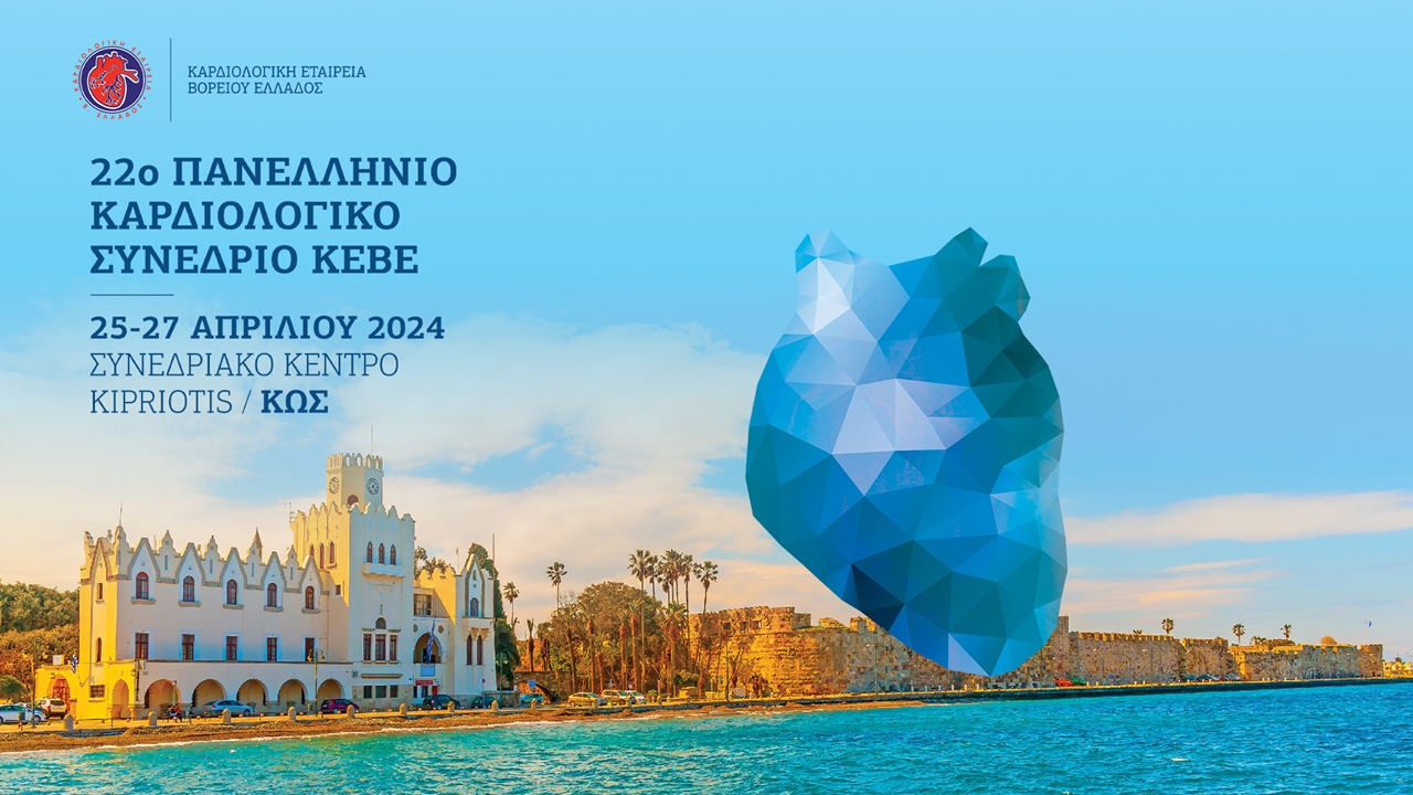 22ο Πανελλήνιο Καρδιολογικό Συνέδριο ΚΕΒΕ