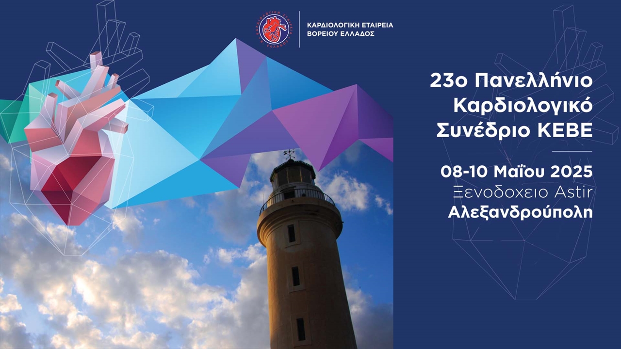 23ο Πανελλήνιο Καρδιολογικό Συνέδριο ΚΕΒΕ