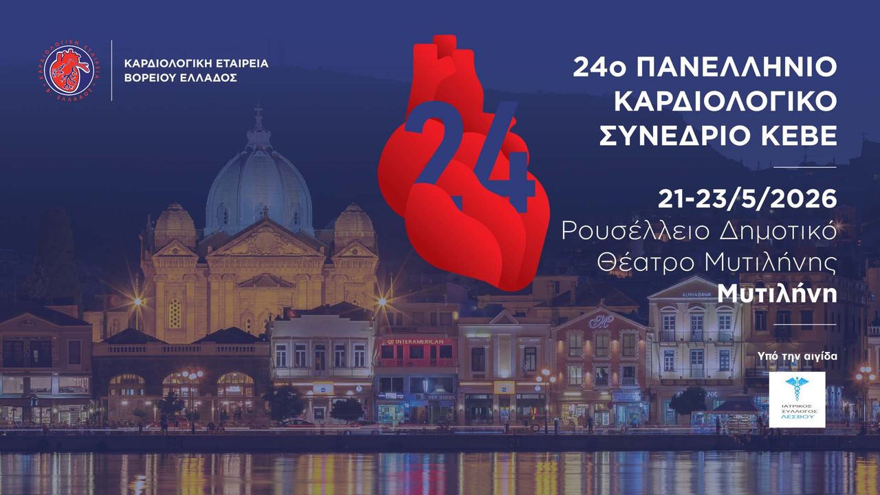 24ο Πανελλήνιο Καρδιολογικό Συνέδριο ΚΕΒΕ