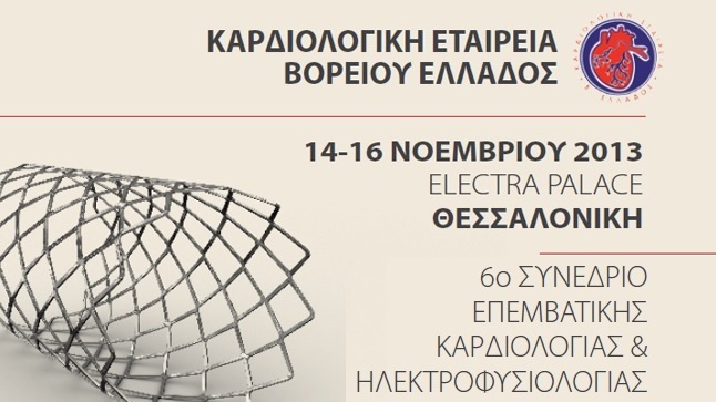 6ο Συνέδριο Επεμβατικής Καρδιολογίας & Ηλεκτροφυσιολογίας IICE
