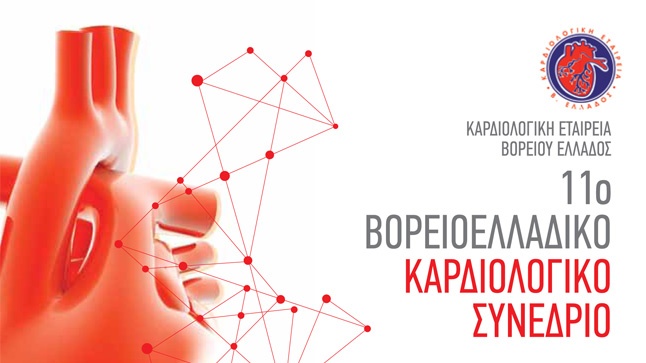 11ο Βορειοελλαδικό Καρδιολογικό Συνέδριο