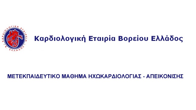2ο Μετεκπαιδευτικό Μάθημα Ηχωκαρδιολογίας - Απεικόνισης