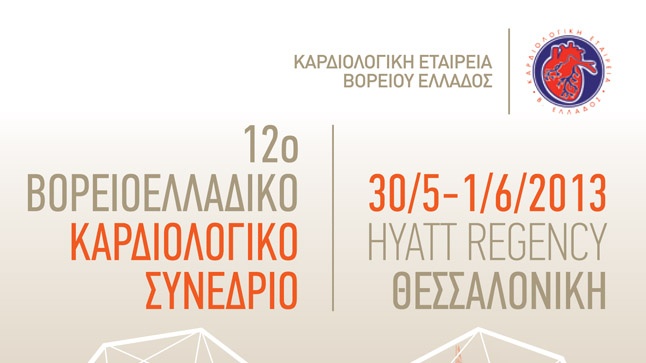 12ο Βορειοελλαδικό Καρδιολογικό Συνέδριο