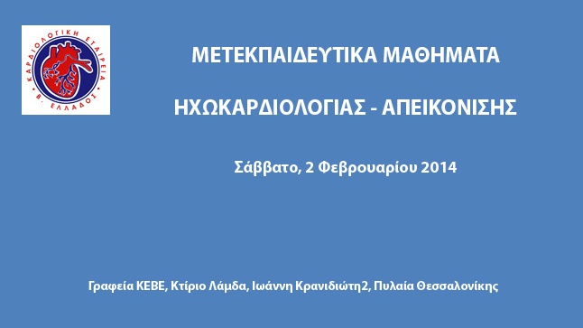 ΜΕΤΕΚΠΑΙΔΕΥΤΙΚΟ ΜΑΘΗΜΑ ΗΧΩΚΑΡΔΙΟΛΟΓΙΑΣ - ΑΠΕΙΚΟΝΙΣΗΣ (1/2/2014)