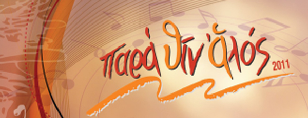 21 Χρόνια “Παρά Θιν' Αλός”: 3ήμερο Πολιτιστικό Συνέδριο