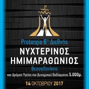 Protergia 6ος Διεθνής Νυχτερινός Ημιμαραθώνιος Θεσσαλονίκης