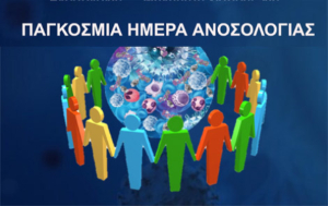 Παγκόσμια ημέρα Ανοσολογίας