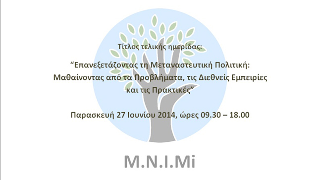 Επανεξετάζοντας τη Μεταναστευτική Πολιτική: Μαθαίνοντας από τα...