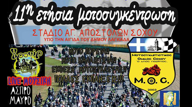 11η Ετήσια Μοτοσυγκέντρωση M.O.ΣOXOY