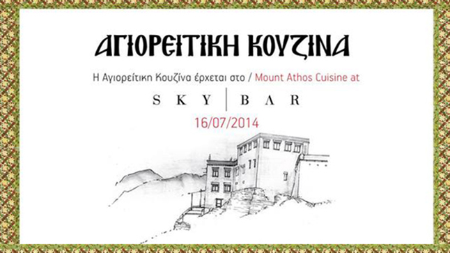 ΑΓΙΟΡΕΙΤΙΚΗ ΚΟΥΖΙΝΑ / MOUNT ATHOS CUISINE @ S K Y | B A R